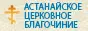Астанайское церковное благочиние Астанайское церковно…